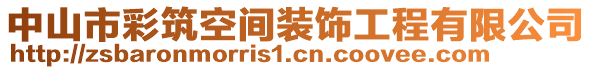 中山市彩筑空間裝飾工程有限公司