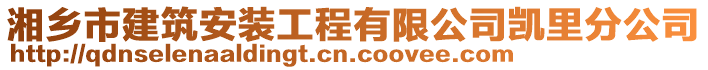 湘鄉(xiāng)市建筑安裝工程有限公司凱里分公司