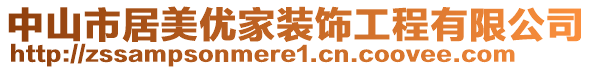 中山市居美優(yōu)家裝飾工程有限公司