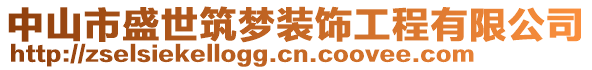 中山市盛世筑夢(mèng)裝飾工程有限公司