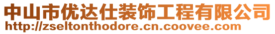 中山市優(yōu)達(dá)仕裝飾工程有限公司