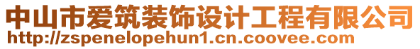 中山市愛筑裝飾設(shè)計(jì)工程有限公司