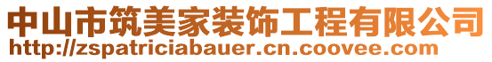 中山市筑美家裝飾工程有限公司