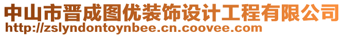 中山市晉成圖優(yōu)裝飾設(shè)計(jì)工程有限公司