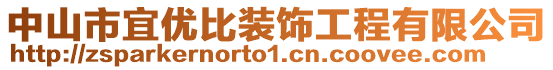 中山市宜優(yōu)比裝飾工程有限公司