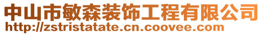 中山市敏森裝飾工程有限公司