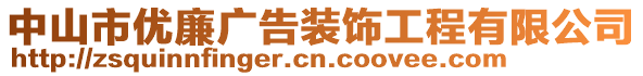 中山市優(yōu)廉廣告裝飾工程有限公司