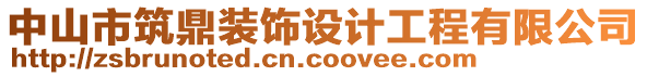 中山市筑鼎裝飾設(shè)計(jì)工程有限公司