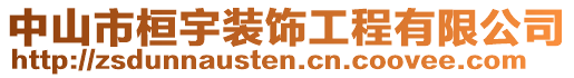 中山市桓宇裝飾工程有限公司