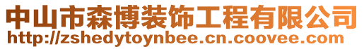 中山市森博裝飾工程有限公司