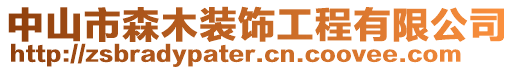 中山市森木裝飾工程有限公司