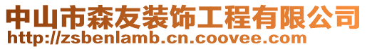 中山市森友裝飾工程有限公司