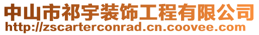 中山市祁宇裝飾工程有限公司