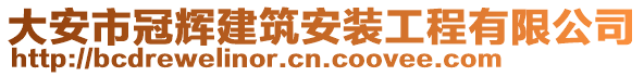 大安市冠輝建筑安裝工程有限公司