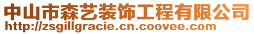 中山市森藝裝飾工程有限公司