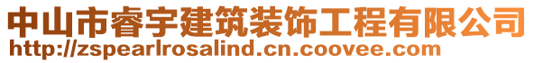 中山市睿宇建筑裝飾工程有限公司