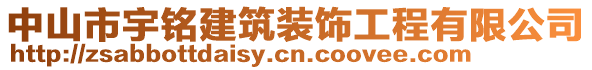 中山市宇銘建筑裝飾工程有限公司
