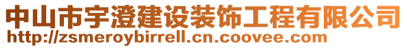 中山市宇澄建設(shè)裝飾工程有限公司