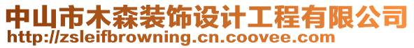 中山市木森裝飾設計工程有限公司