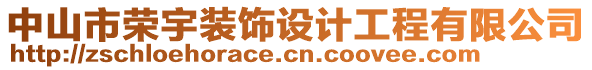 中山市榮宇裝飾設(shè)計工程有限公司