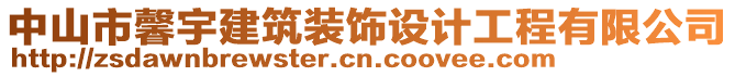 中山市馨宇建筑裝飾設計工程有限公司