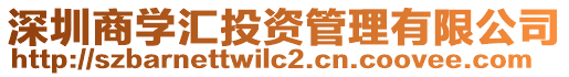 深圳商學匯投資管理有限公司