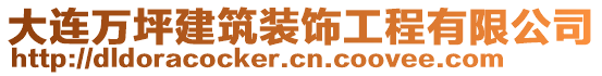 大連萬坪建筑裝飾工程有限公司