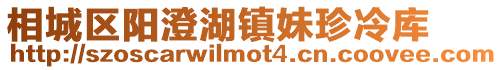 相城區(qū)陽(yáng)澄湖鎮(zhèn)妹珍冷庫(kù)
