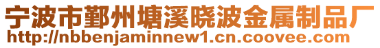 寧波市鄞州塘溪曉波金屬制品廠