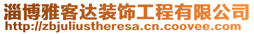 淄博雅客達(dá)裝飾工程有限公司