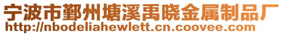 寧波市鄞州塘溪禹曉金屬制品廠