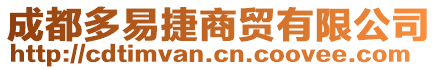成都多易捷商貿有限公司