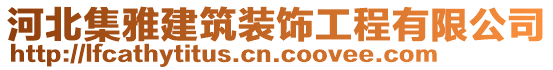 河北集雅建筑裝飾工程有限公司