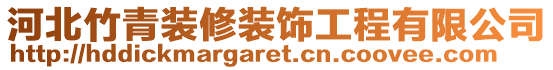 河北竹青裝修裝飾工程有限公司
