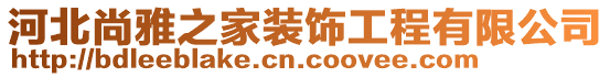 河北尚雅之家裝飾工程有限公司