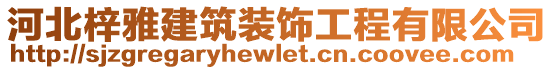 河北梓雅建筑裝飾工程有限公司