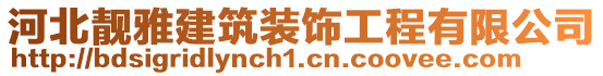 河北靚雅建筑裝飾工程有限公司