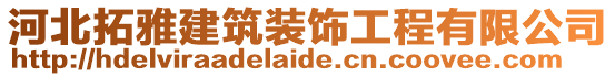 河北拓雅建筑裝飾工程有限公司