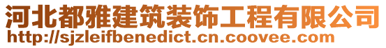 河北都雅建筑裝飾工程有限公司