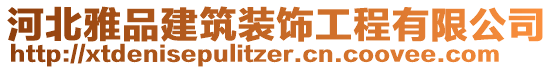 河北雅品建筑裝飾工程有限公司