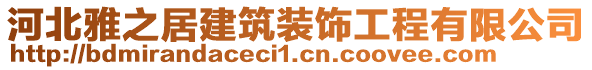 河北雅之居建筑裝飾工程有限公司