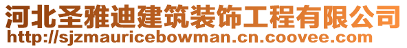 河北圣雅迪建筑裝飾工程有限公司