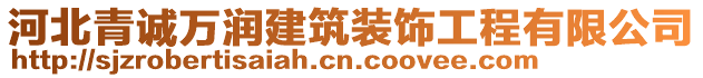 河北青誠萬潤建筑裝飾工程有限公司