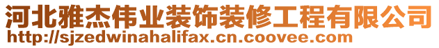 河北雅杰偉業(yè)裝飾裝修工程有限公司