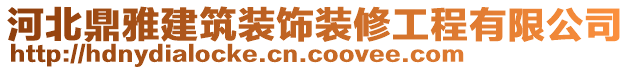 河北鼎雅建筑裝飾裝修工程有限公司