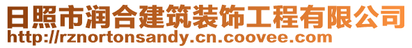 日照市潤合建筑裝飾工程有限公司