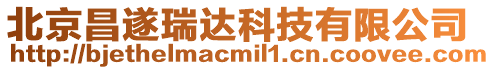 北京昌遂瑞達科技有限公司