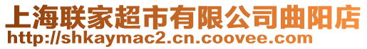 上海聯家超市有限公司曲陽店