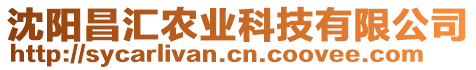 沈陽昌匯農業科技有限公司