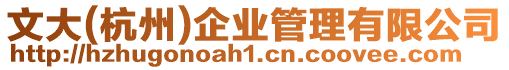 文大(杭州)企業(yè)管理有限公司